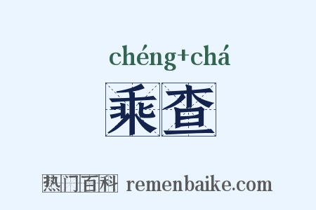 乘查是什么意思的图片